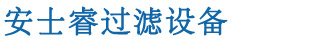 全自動過濾器-自清洗過濾器-全自動反沖洗過濾器-量子管通環-「安士?！? /><b>專業水處理設備生產商、多年專注過濾器研發</b></h1>
            </div>
            <div   id=